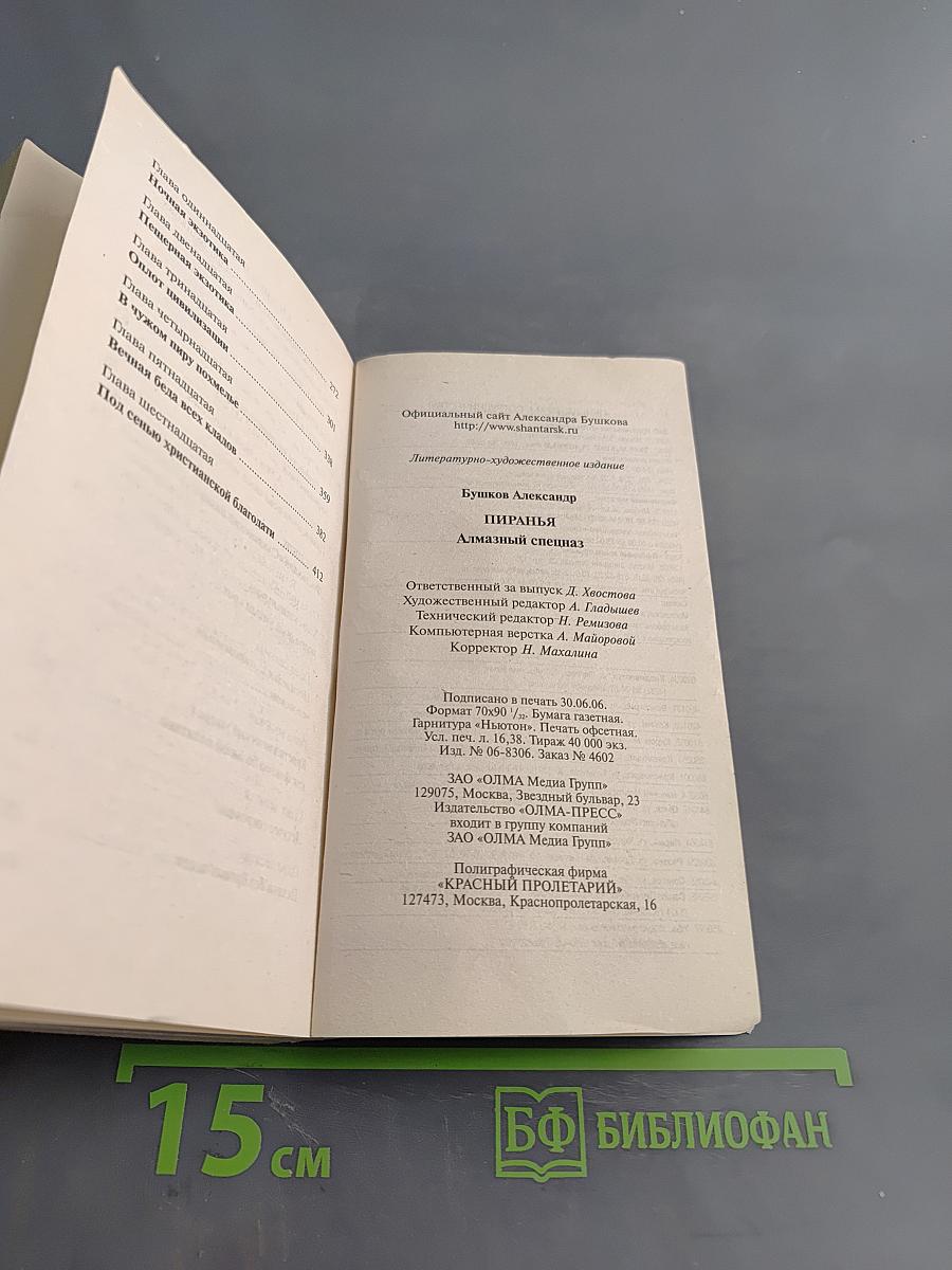 Пиранья. Алмазный спецназ