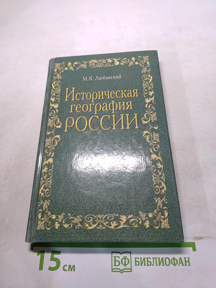 Историческая география России в связи с колонизацией