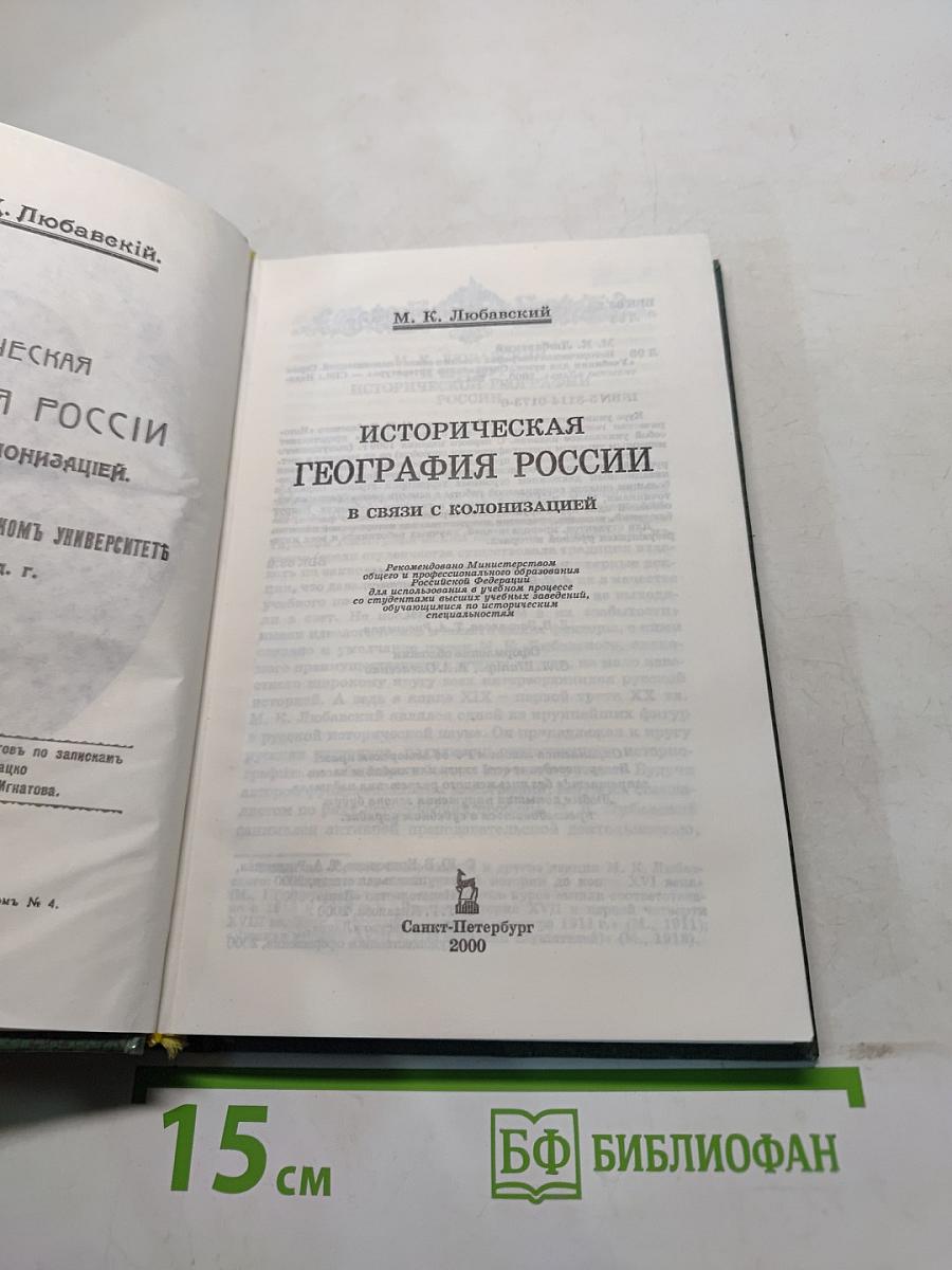 Историческая география России в связи с колонизацией