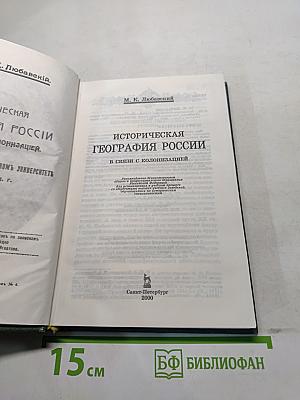 Историческая география России в связи с колонизацией