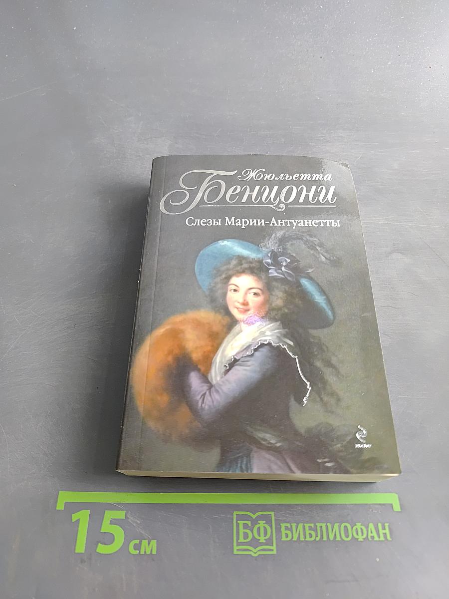 Жюльетта Бенциони. Слезы Марии-Антуанетты