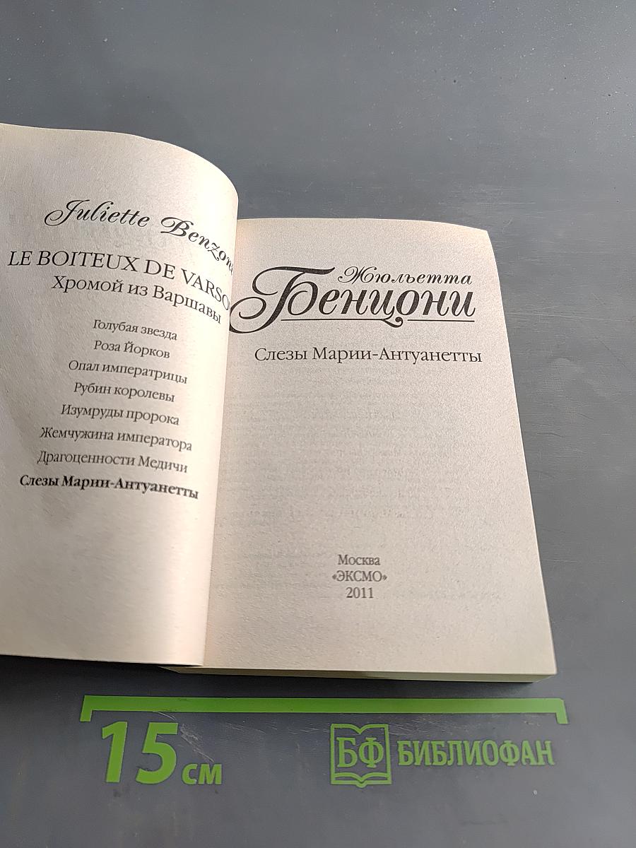 Жюльетта Бенциони. Слезы Марии-Антуанетты
