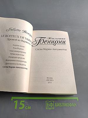 Жюльетта Бенциони. Слезы Марии-Антуанетты