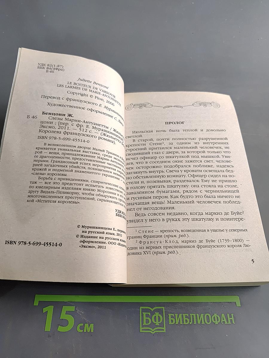 Жюльетта Бенциони. Слезы Марии-Антуанетты