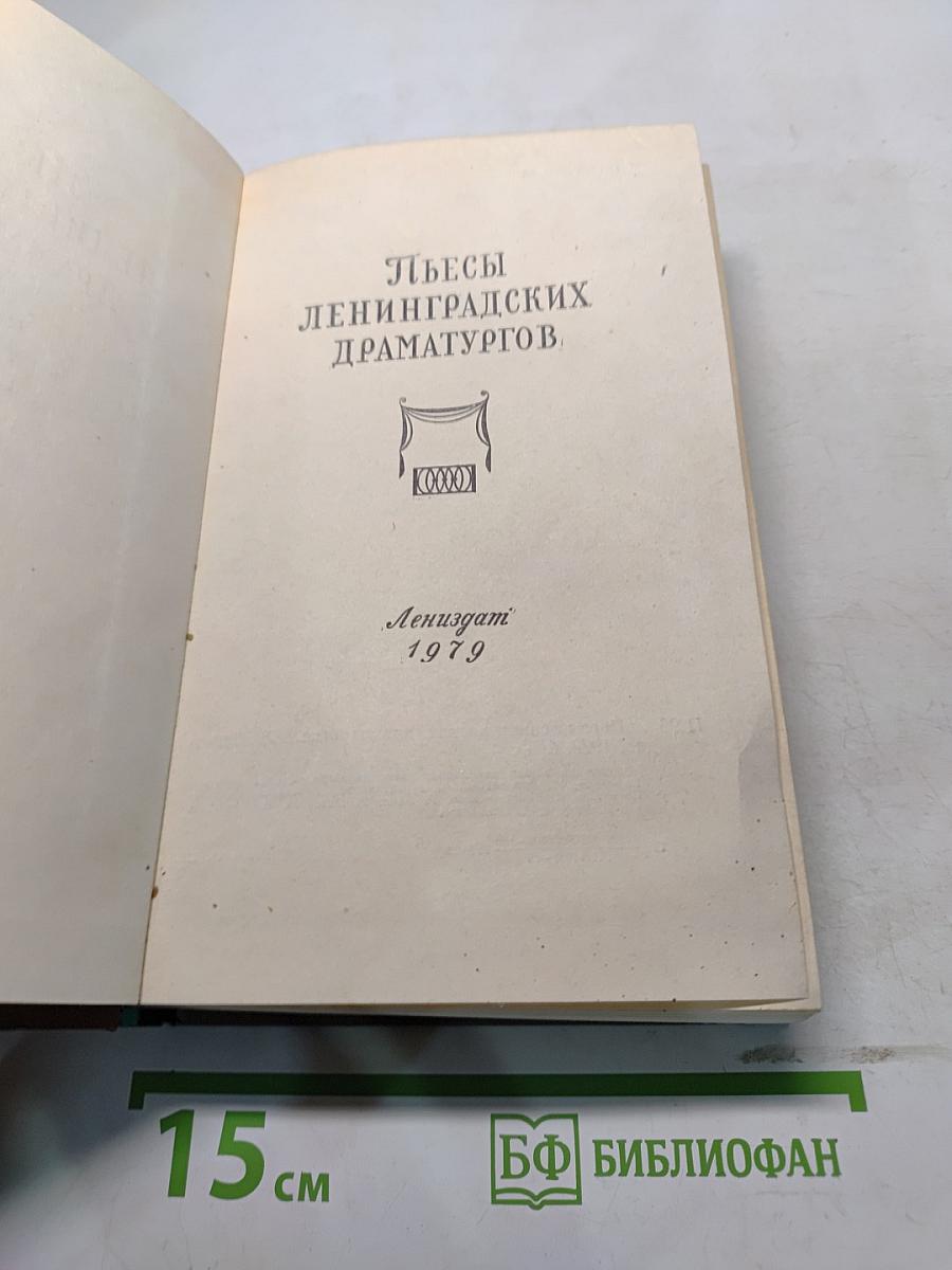Пьесы ленинградских драматургов