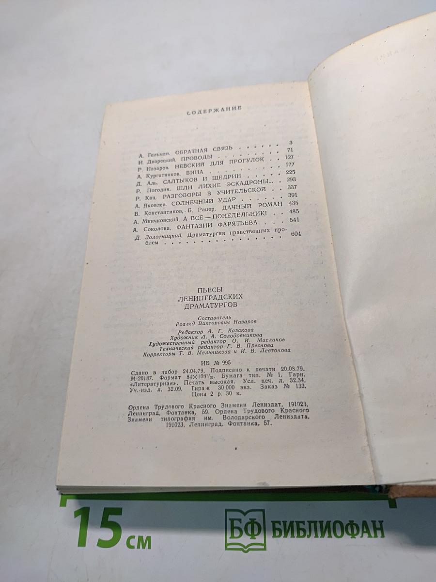 Пьесы ленинградских драматургов
