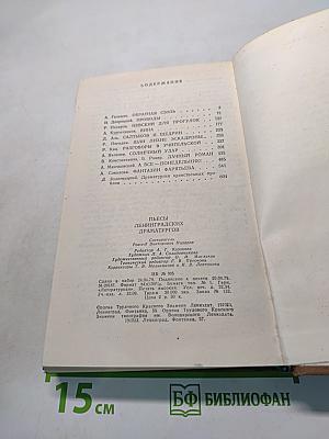 Пьесы ленинградских драматургов