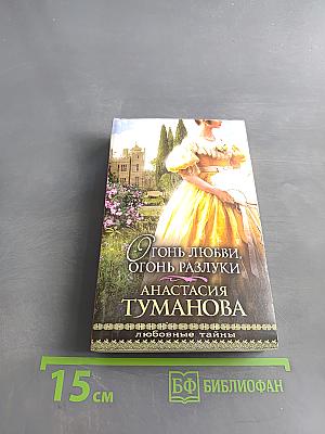 Огонь любви, огонь разлуки