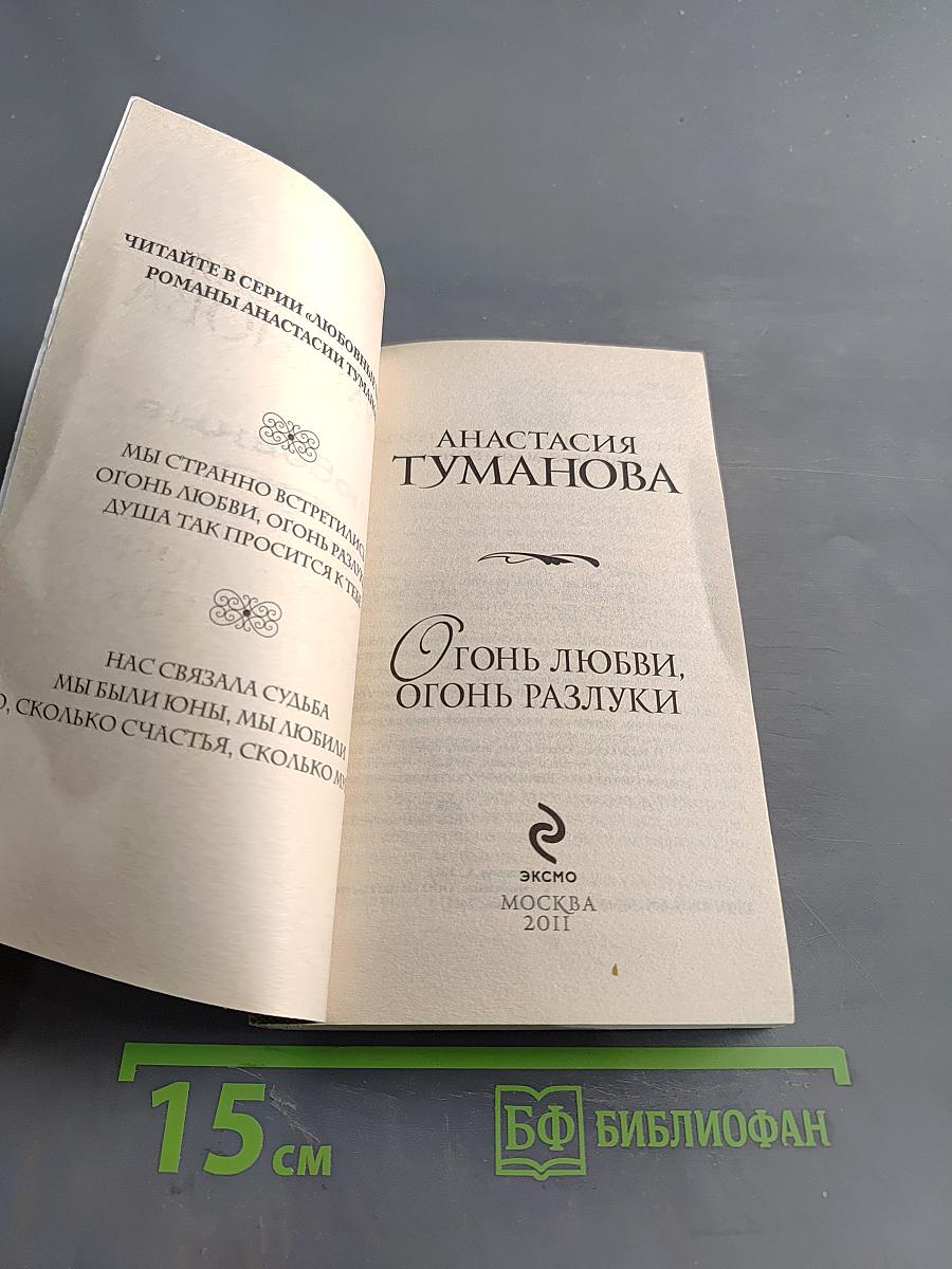 Огонь любви, огонь разлуки