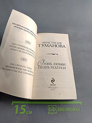 Огонь любви, огонь разлуки