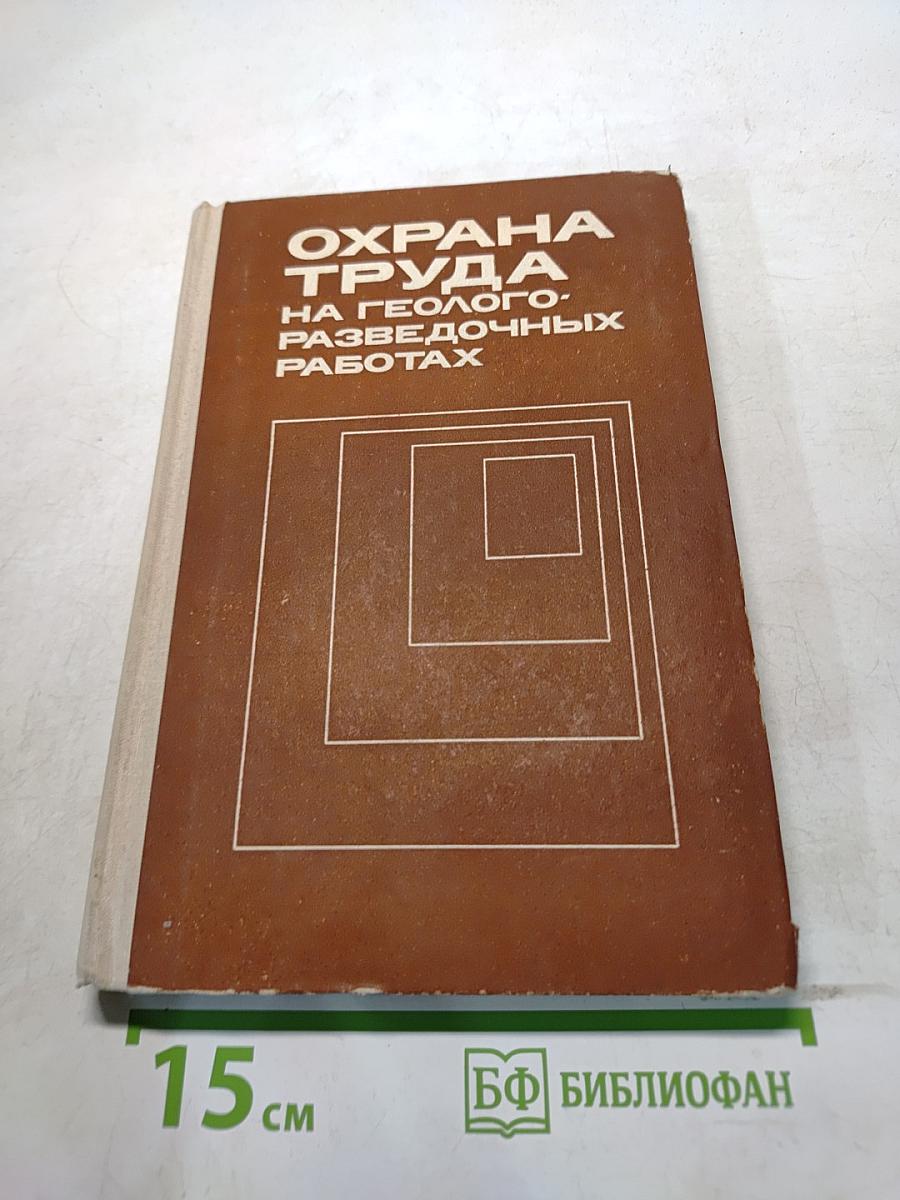Охрана труда на геолого-разведочных работах