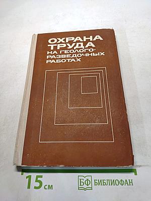Охрана труда на геолого-разведочных работах