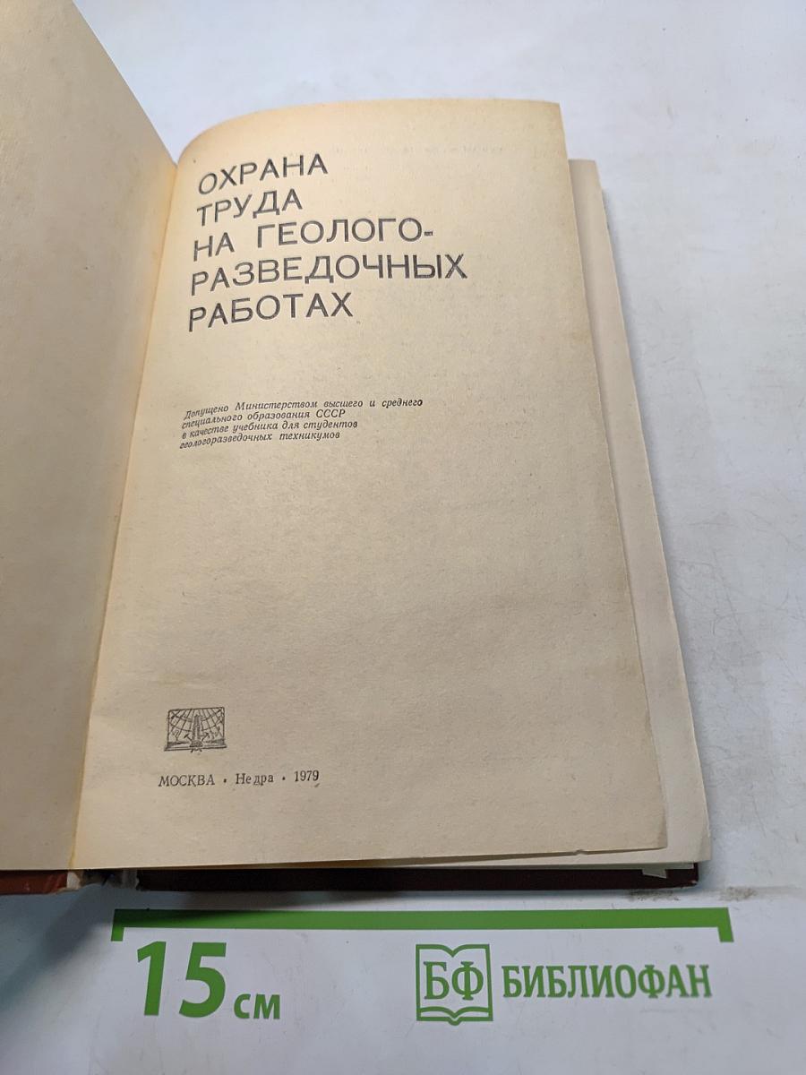 Охрана труда на геолого-разведочных работах