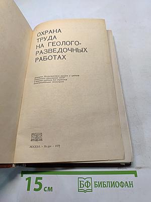 Охрана труда на геолого-разведочных работах