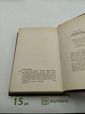 Железный король. Узница Шато-Гайара