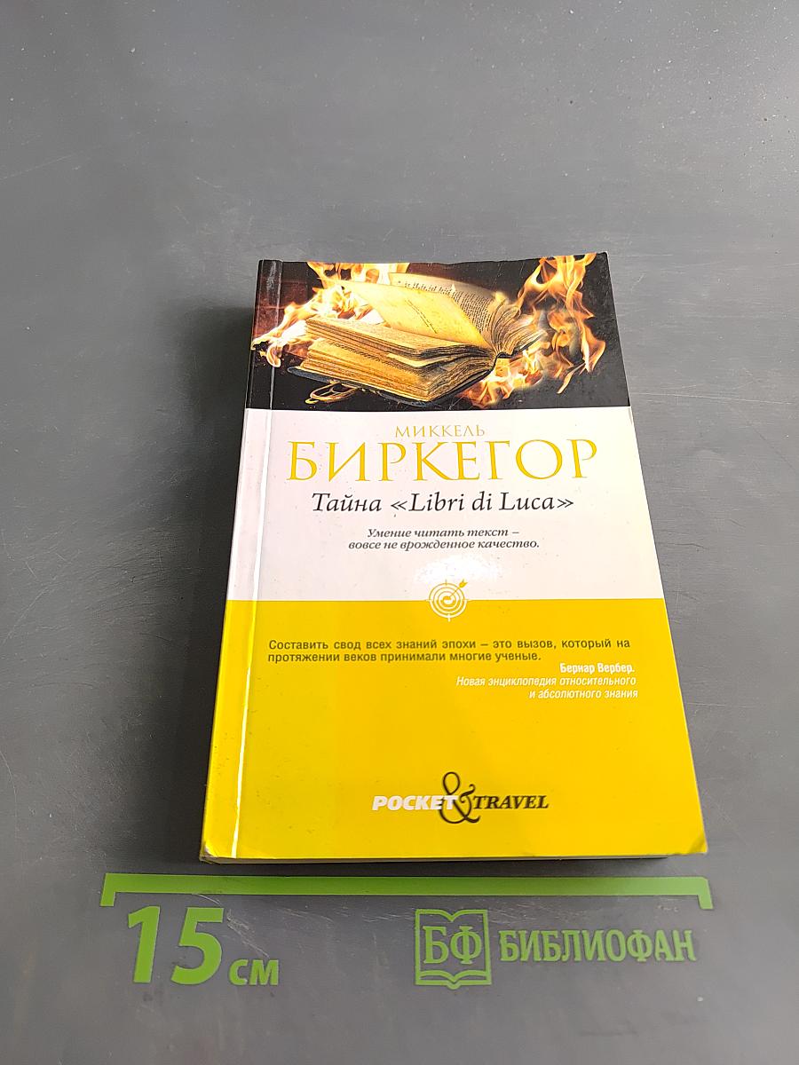 Тайны «Libri di Luca»