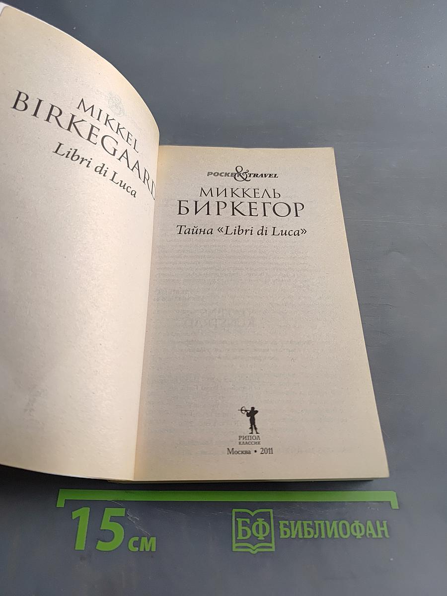 Тайны «Libri di Luca»