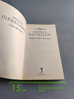 Тайны «Libri di Luca»