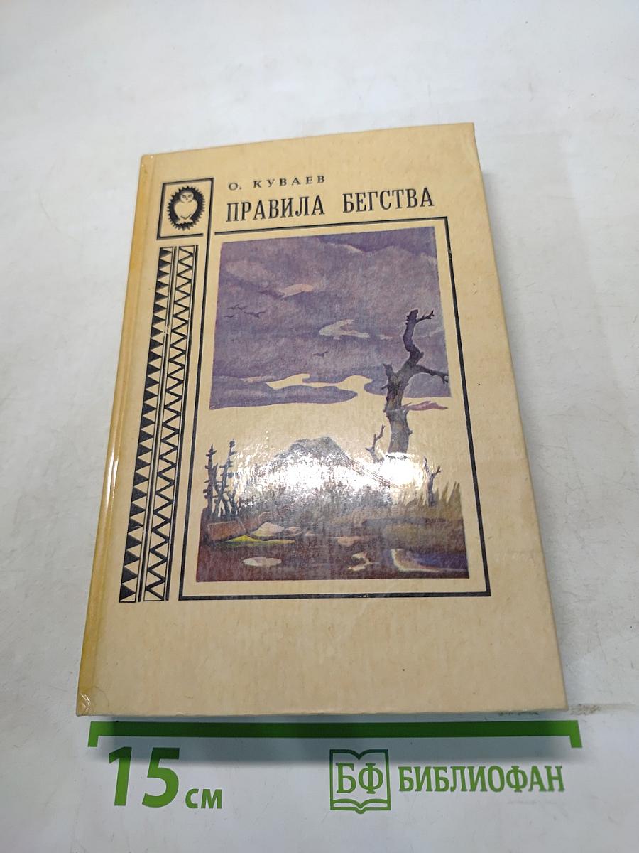 Правила бегства
