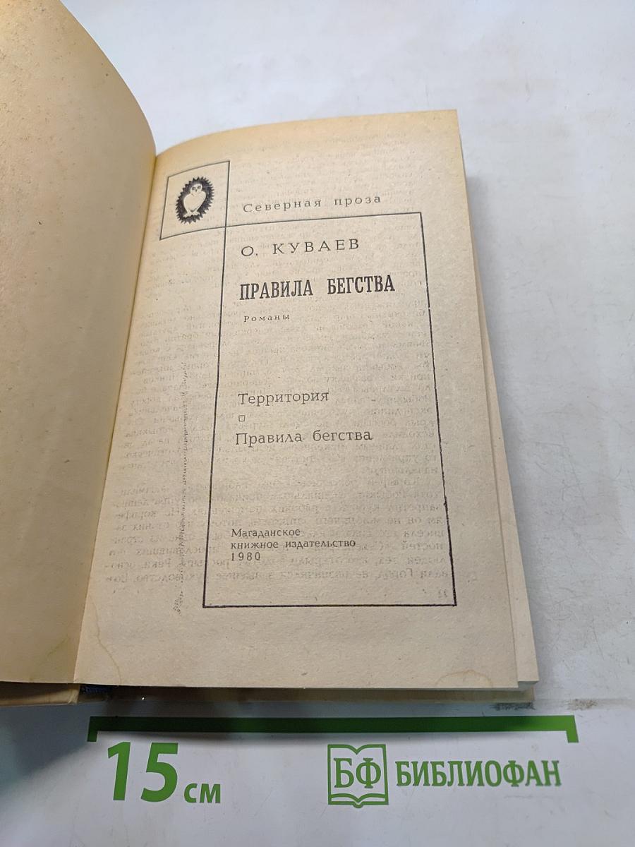 Правила бегства