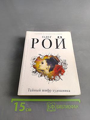 Тайный шифр художника