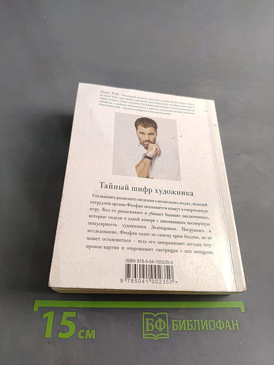 Тайный шифр художника