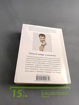 Тайный шифр художника