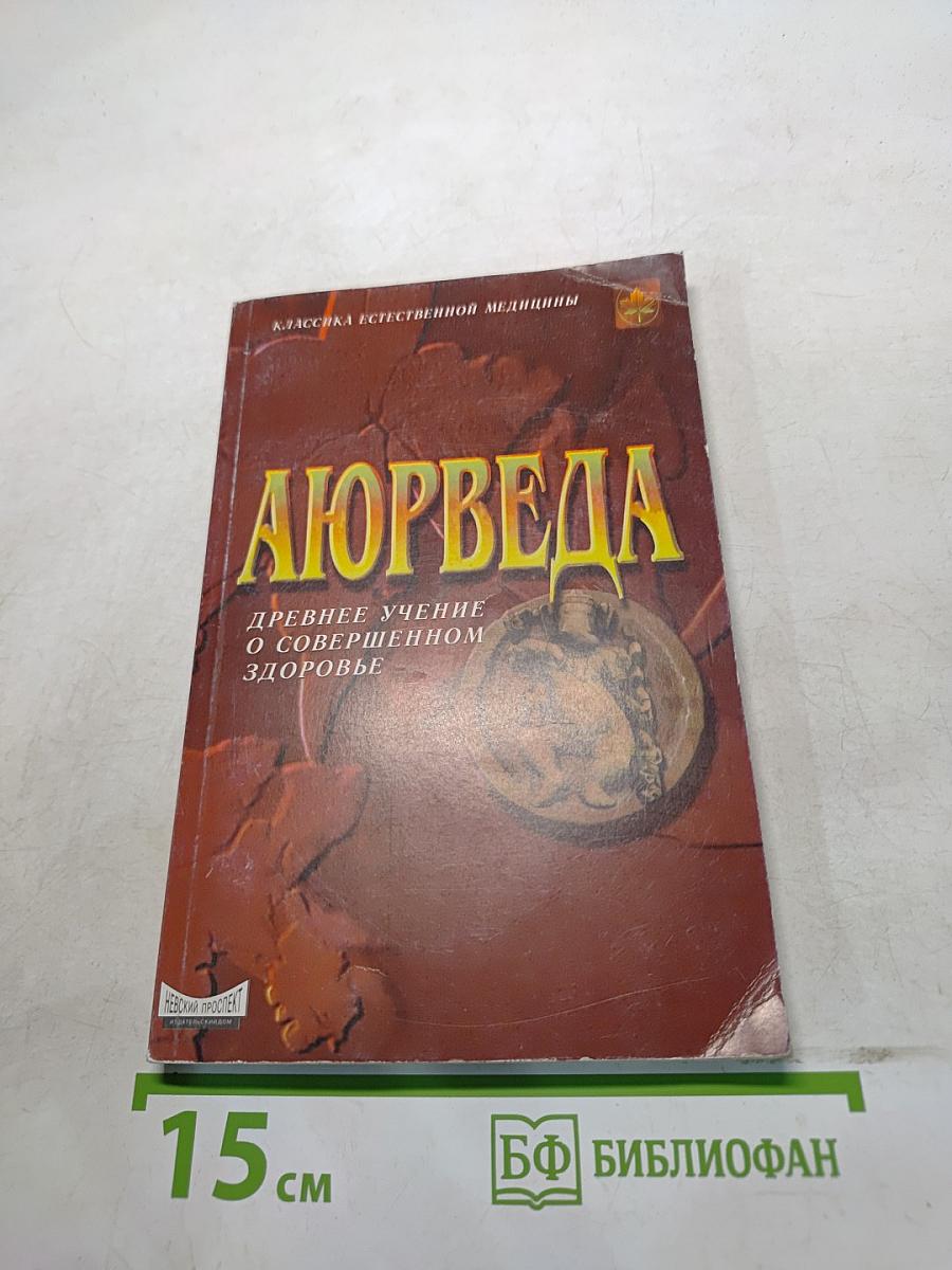Аюрведа: древнее учение о совершенном здоровье