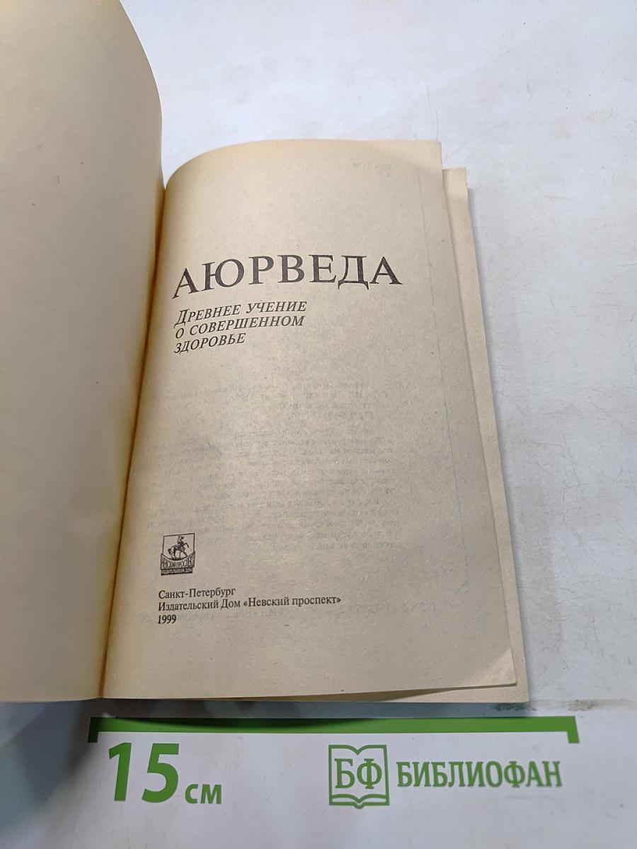 Аюрведа: древнее учение о совершенном здоровье