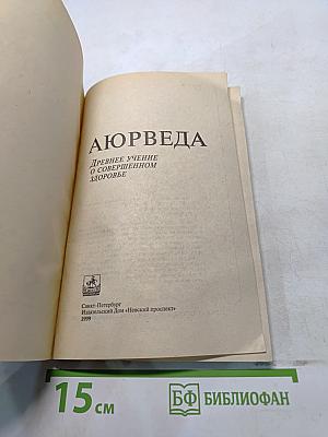 Аюрведа: древнее учение о совершенном здоровье