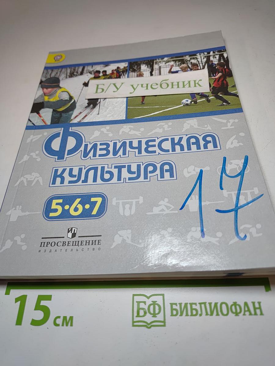 Физическая культура 5-7 классы