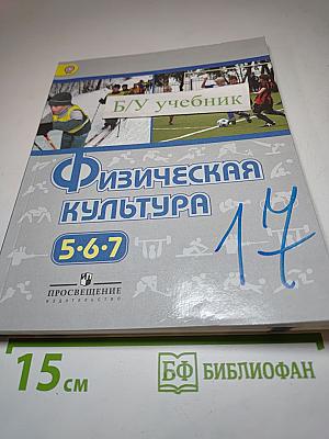 Физическая культура 5-7 классы
