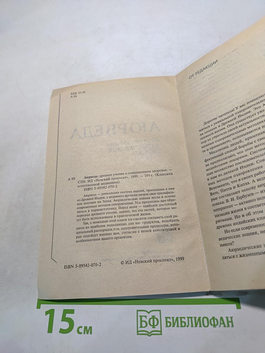 Аюрведа: древнее учение о совершенном здоровье