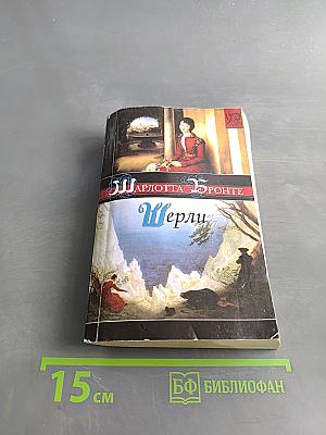 Шерли