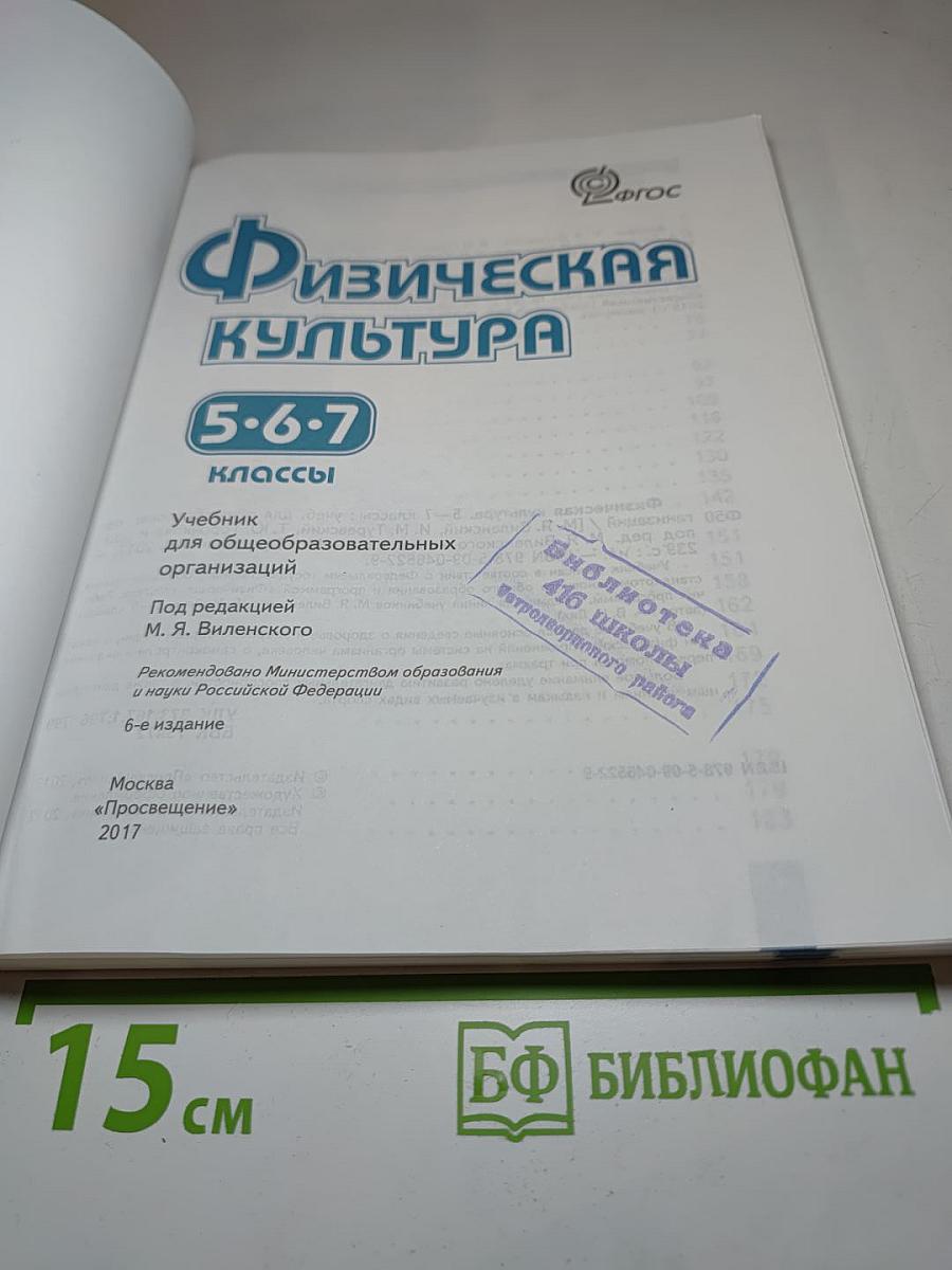 Физическая культура 5-7 классы