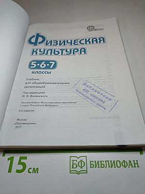 Физическая культура 5-7 классы