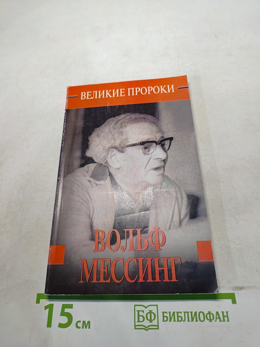 Вольф Мессинг. Великие пророки