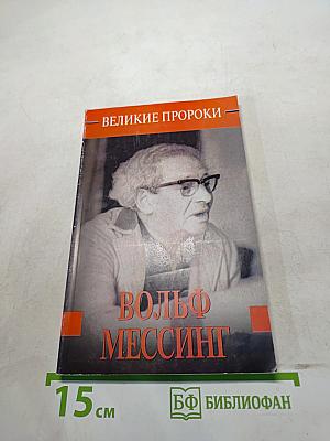Вольф Мессинг. Великие пророки