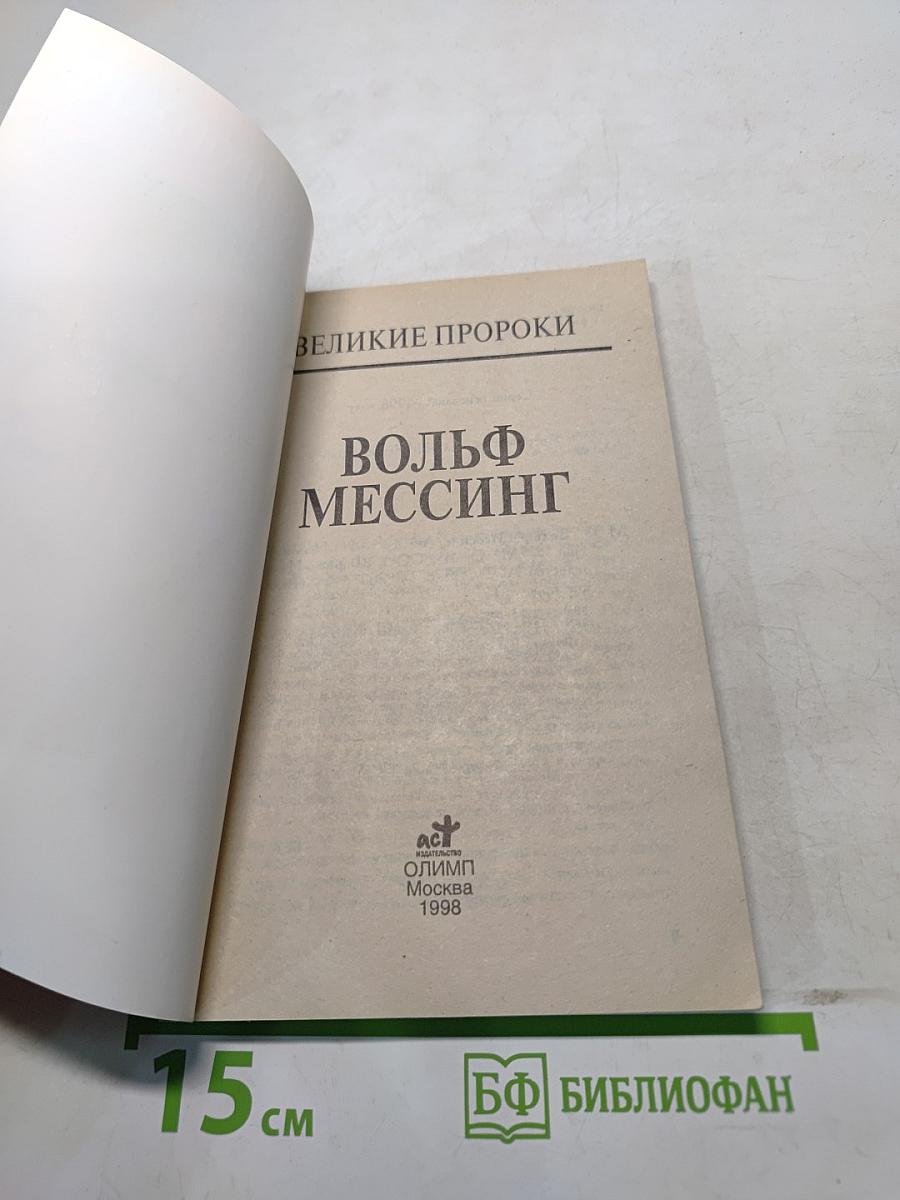 Вольф Мессинг. Великие пророки