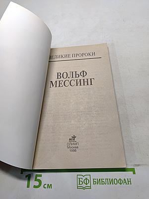 Вольф Мессинг. Великие пророки