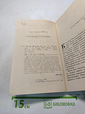 Вольф Мессинг. Великие пророки