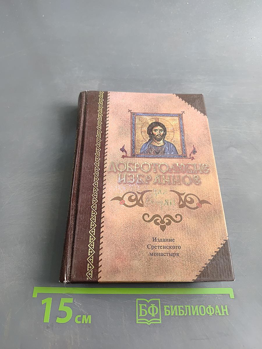 Добротолюбие Избранное для мирян
