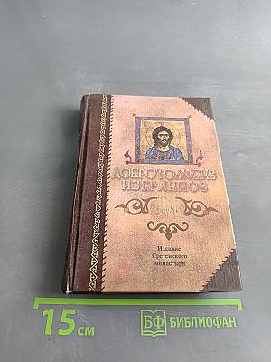 Добротолюбие Избранное для мирян