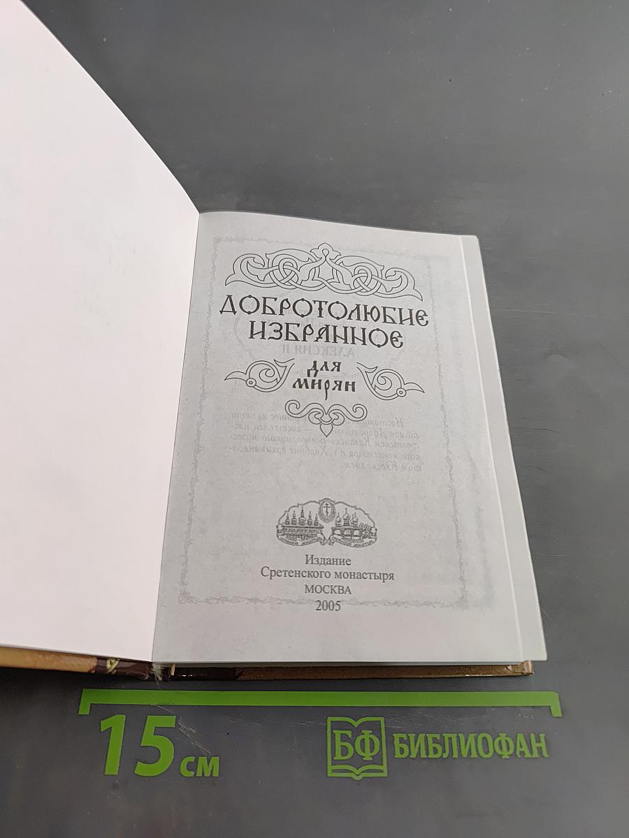 Добротолюбие Избранное для мирян