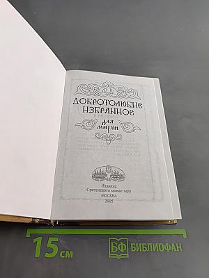 Добротолюбие Избранное для мирян