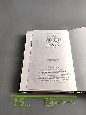 Добротолюбие Избранное для мирян
