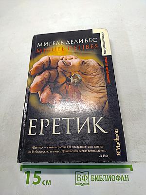 Еретик