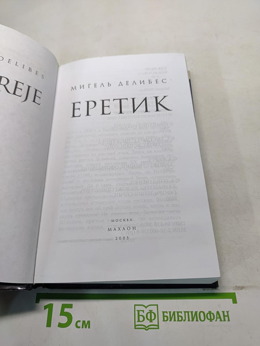 Еретик