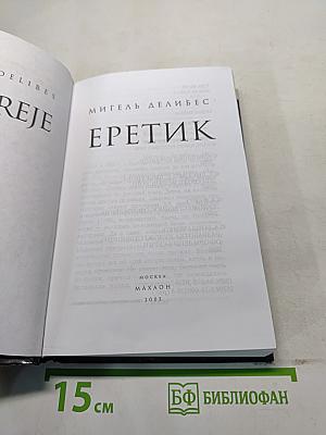 Еретик