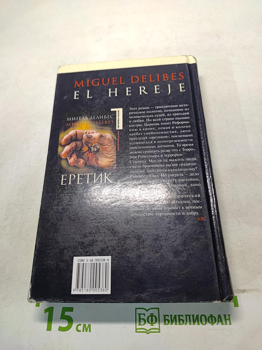 Еретик